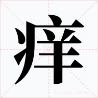 痒字字形