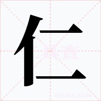 仁字的字形和写法