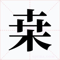 桒字的字形和写法