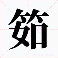 筎字的字形和写法