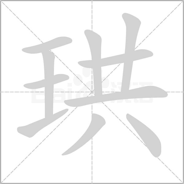 珙字笔顺图