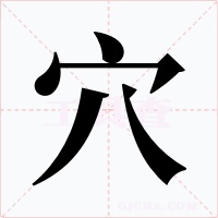 穴字的字形和写法