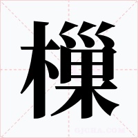 樔字的字形和写法