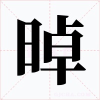 晫字的字形和写法