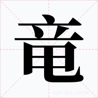 竜字的字形和写法