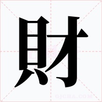 財字字形