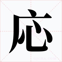 応字字形