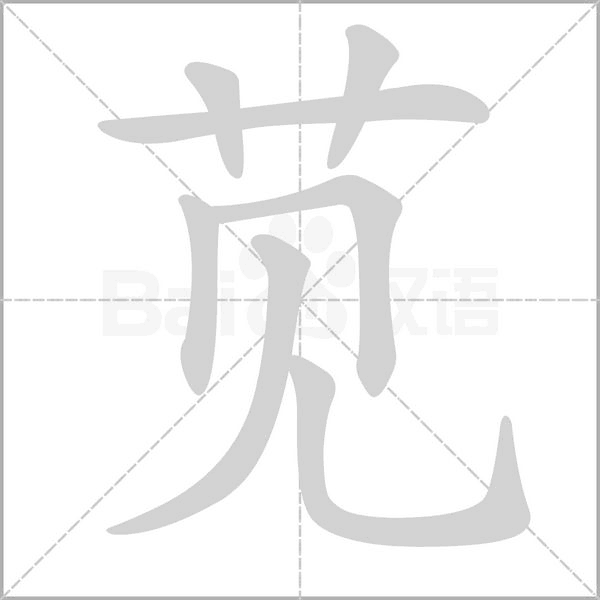 苋字笔顺图