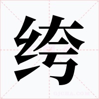 绔字的字形和写法
