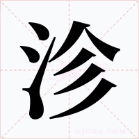 沴字的字形和写法