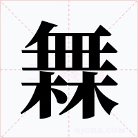 橆字字形