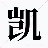 凯字字形