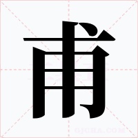 甫字字形