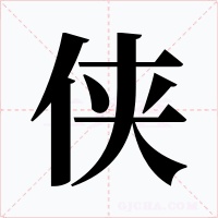 侠字的字形和写法