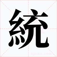 統字字形