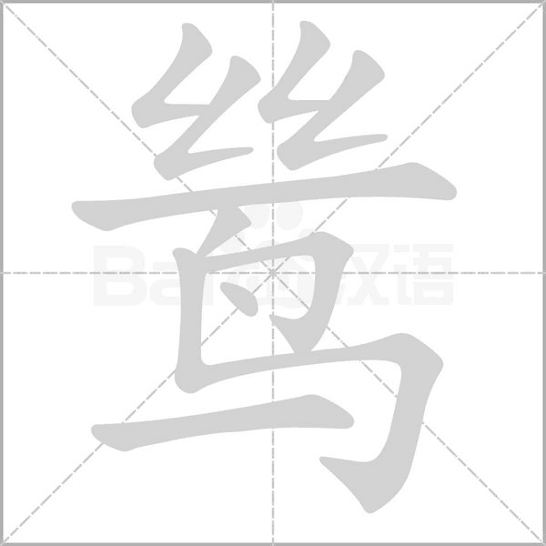 鸶字笔顺图