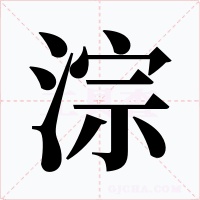淙字字形
