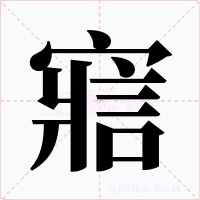 寣字字形