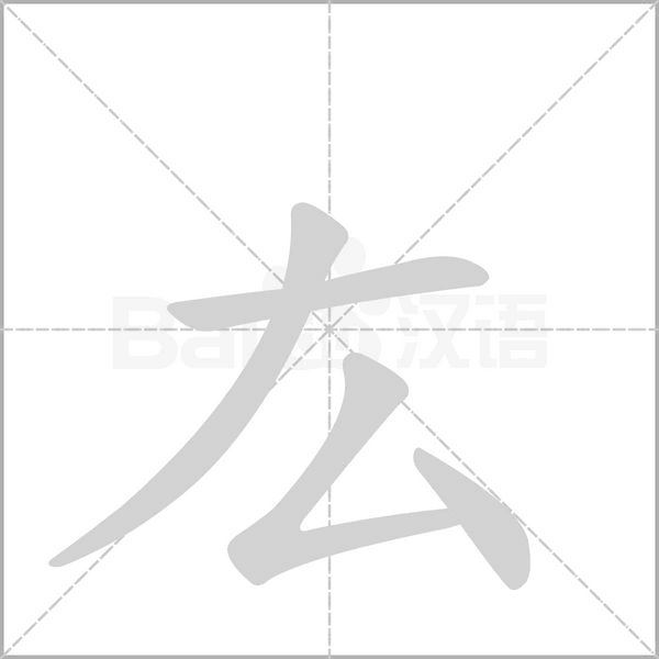 厷字笔顺图