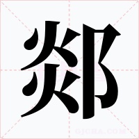 郯字的字形和写法