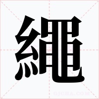 繩字的字形和写法