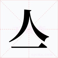 亼字的字形和写法