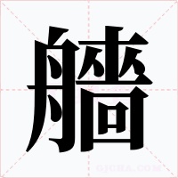 艢字字形