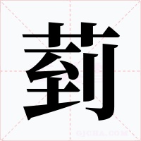 菿字字形