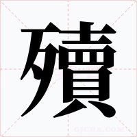 殰字的字形和写法