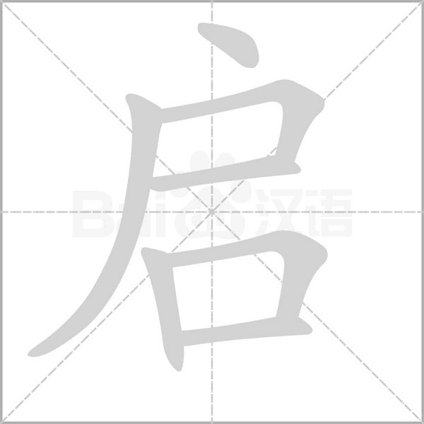 启字笔顺图