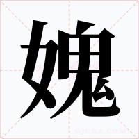 媿字字形