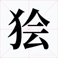 狯字的字形和写法