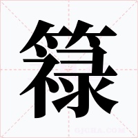 簶字的字形和写法