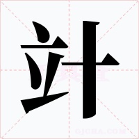 竍字的字形和写法