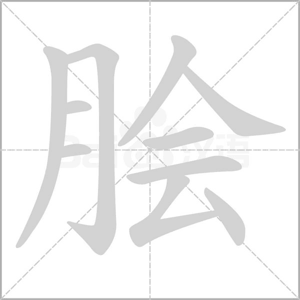 脍字笔顺图