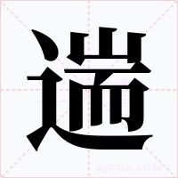 遄字的字形和写法