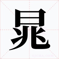 晁字字形