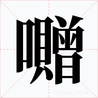 囎字字形