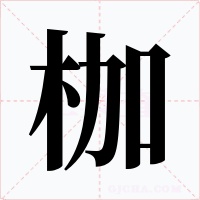 枷字的字形和写法