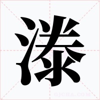 漛字的字形和写法