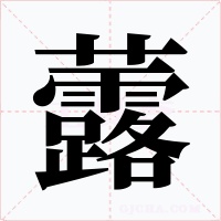 虂字的字形和写法