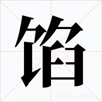 馅字的字形和写法