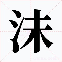 沬字字形