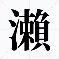 瀨字的字形和写法