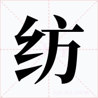 纺字字形