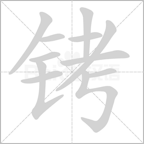 铐字笔顺图