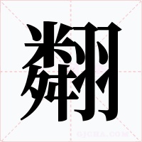 翷字字形