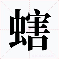 螛字的字形和写法