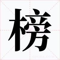 榜字的字形和写法