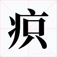 疻字字形